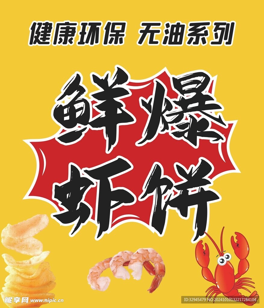 鲜爆虾饼