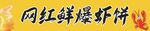 鲜爆虾饼 横幅
