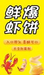 鲜爆虾饼