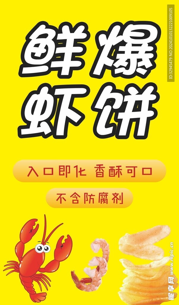 鲜爆虾饼