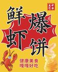 鲜爆虾饼