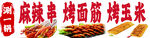 麻辣串烤玉米烤面筋