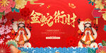 蛇年大吉