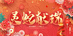蛇年大吉