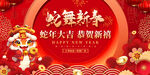 蛇年大吉