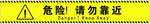 警示条