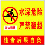 水深危险  严禁翻越
