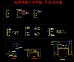 各种软膜灯箱CAD节点 大样