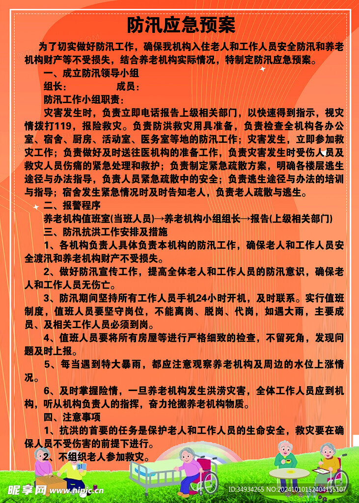 防汛应急预案