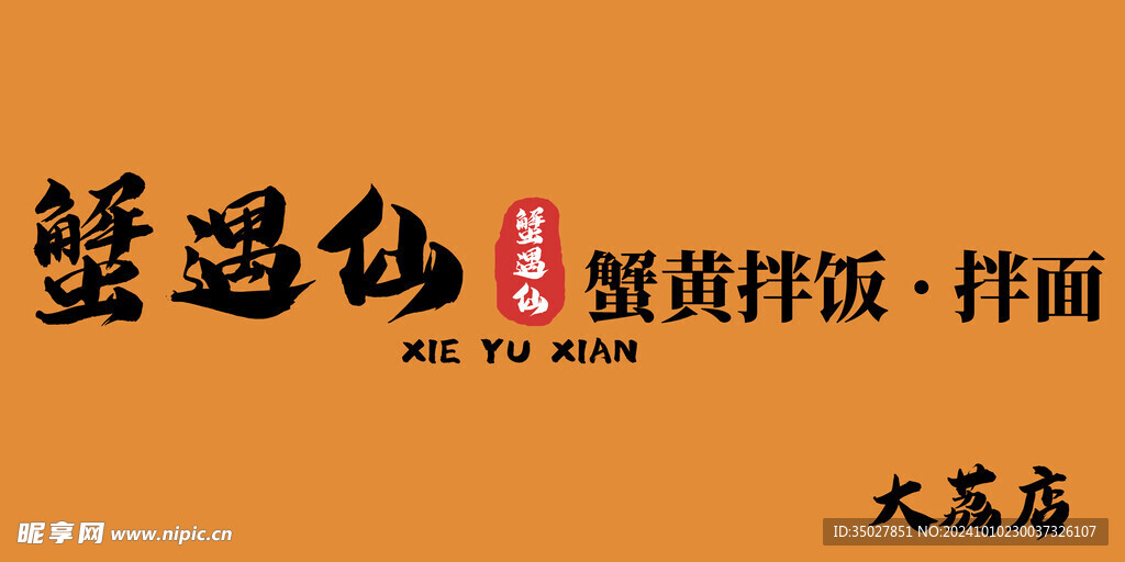拌面