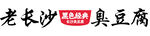 臭豆腐