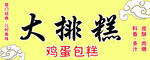 大排糕