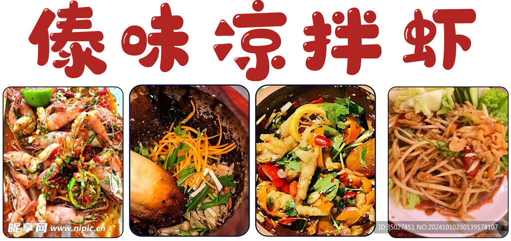 傣味凉拌虾