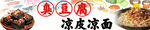 凉皮凉面