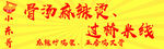 麻辣烫