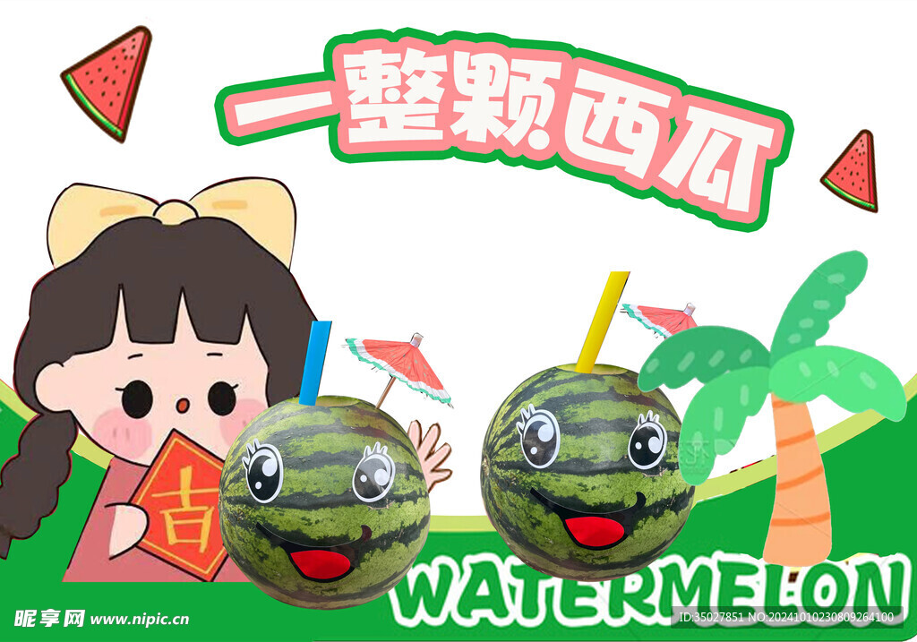 西瓜