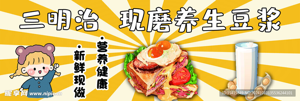 三明治 豆浆