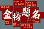 金榜题名