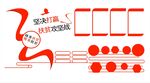 扶贫攻坚