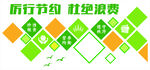 厉行节约杜绝浪费餐厅文化氛围