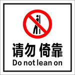 请勿依靠