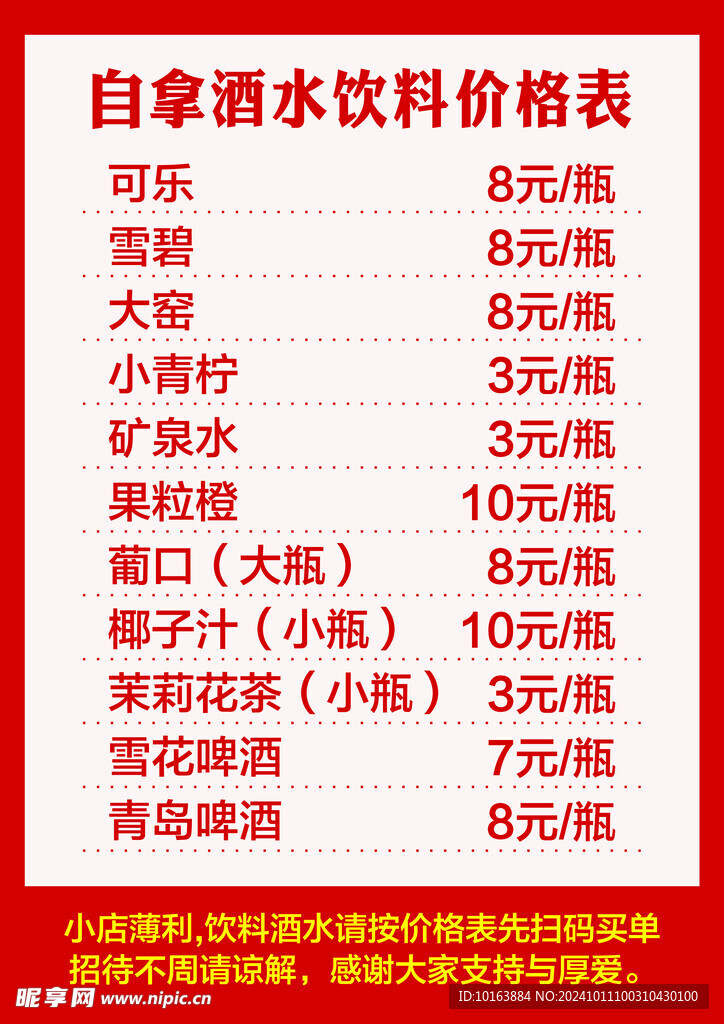 酒水价格表