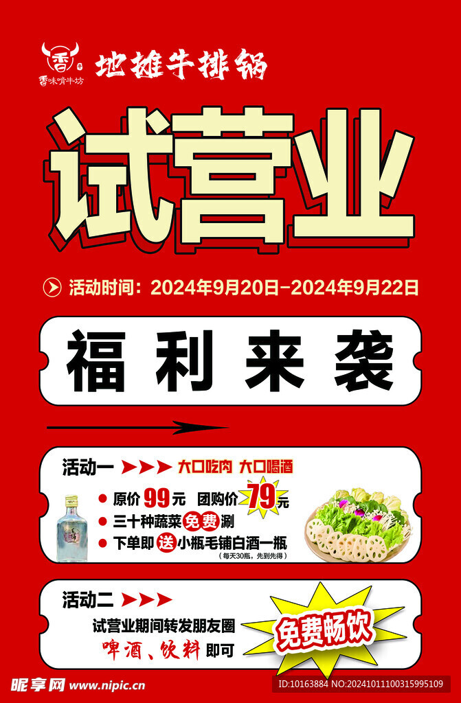 试营业海报