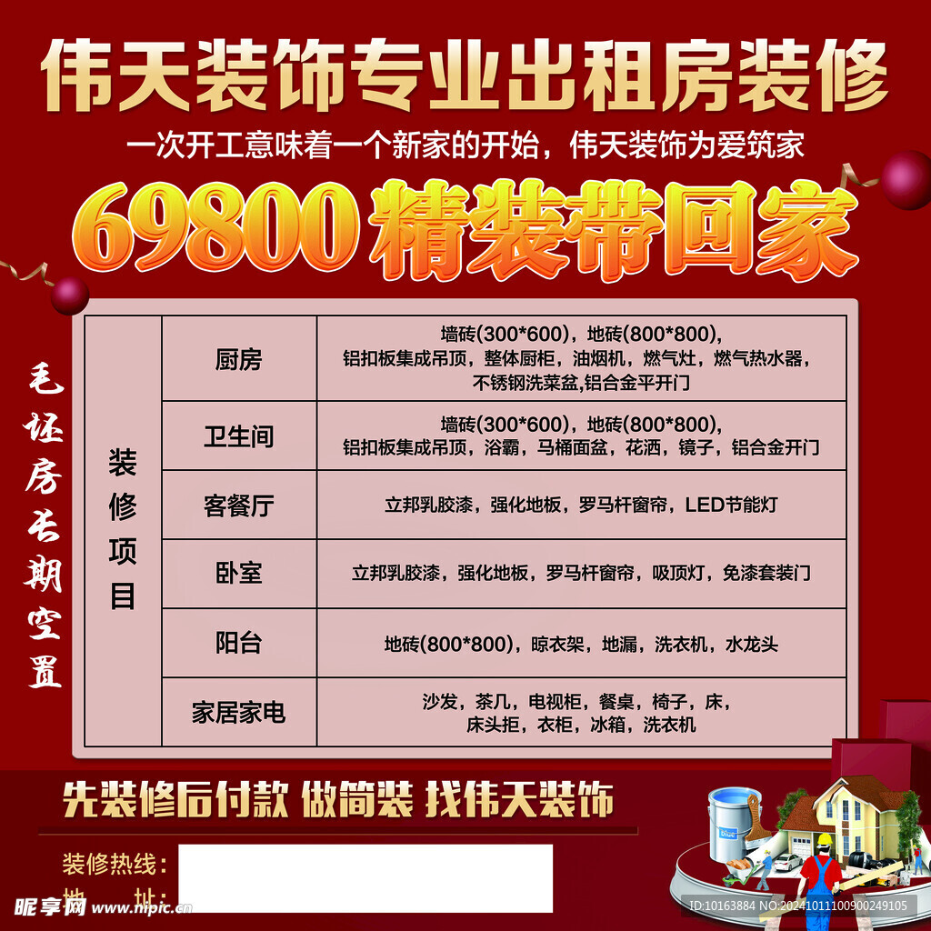 出租房装修