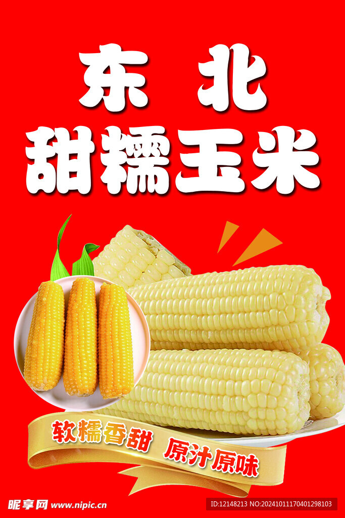 东北甜糯玉米