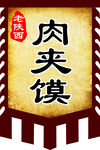 肉夹馍仿古旗