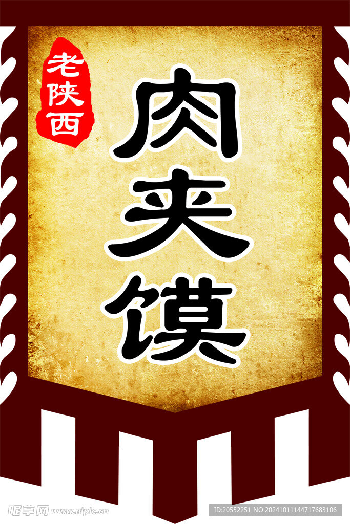 肉夹馍仿古旗