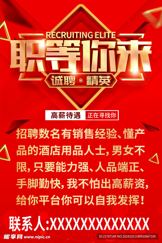 招聘海报