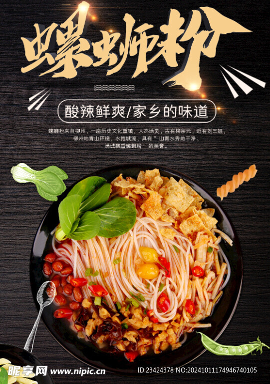 螺蛳粉