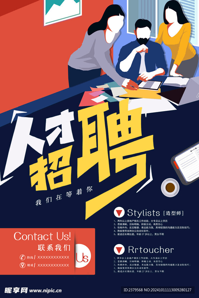 招聘海报