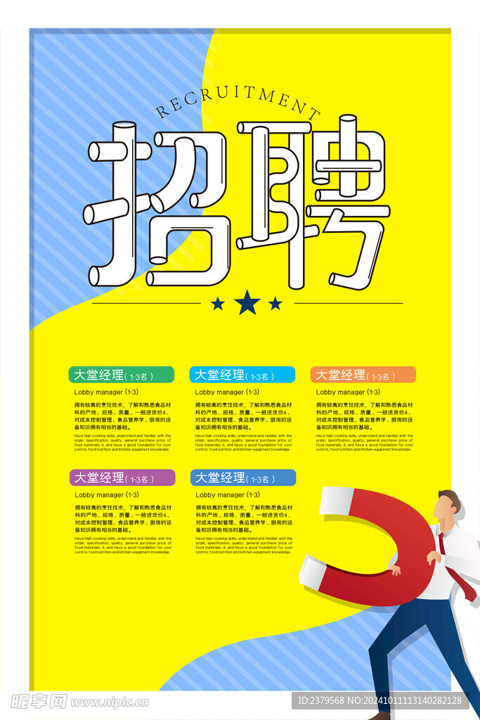 招聘海报