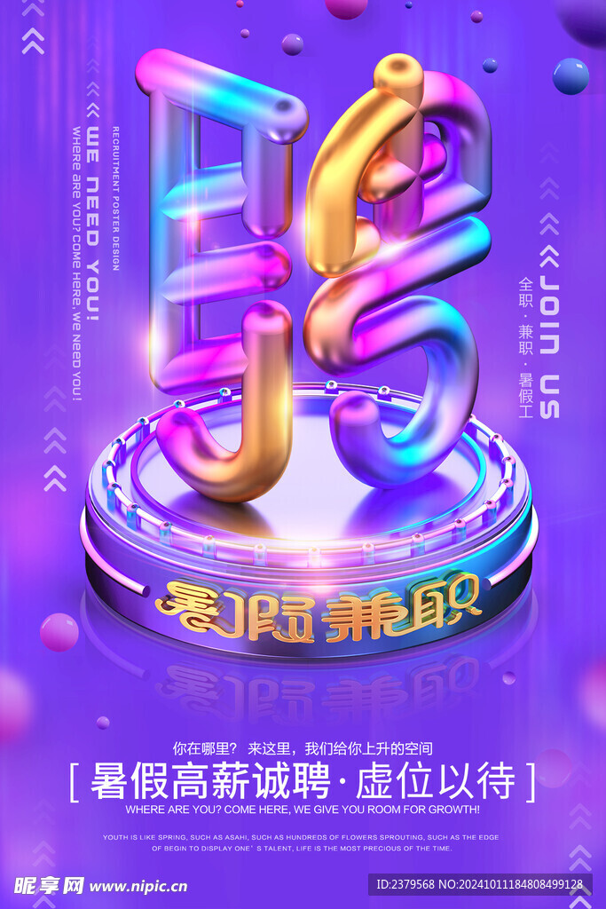 招聘海报