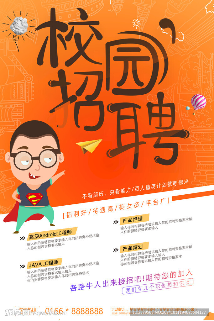 招聘海报