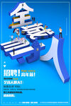 招聘海报
