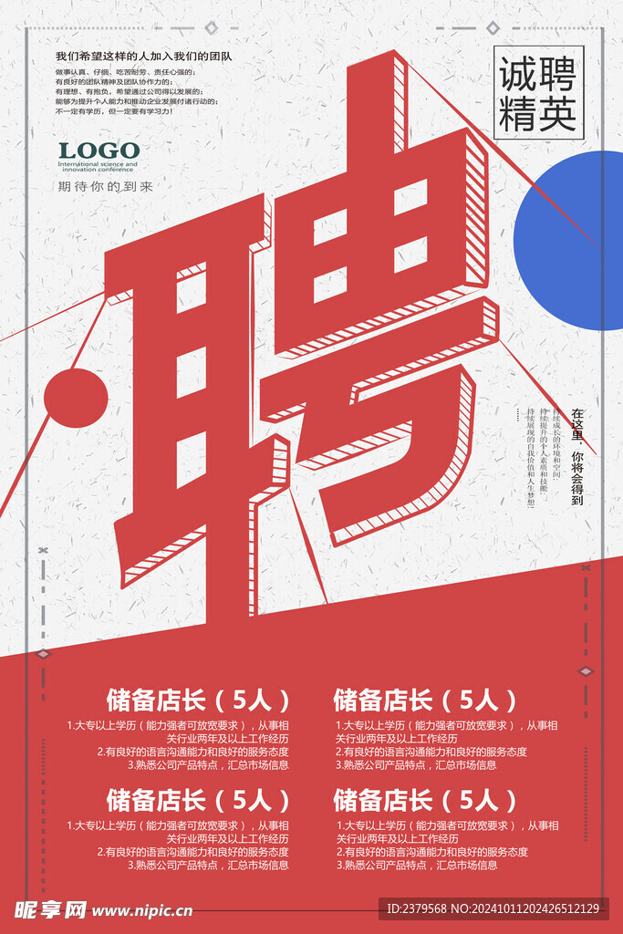 招聘海报