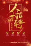 招聘海报