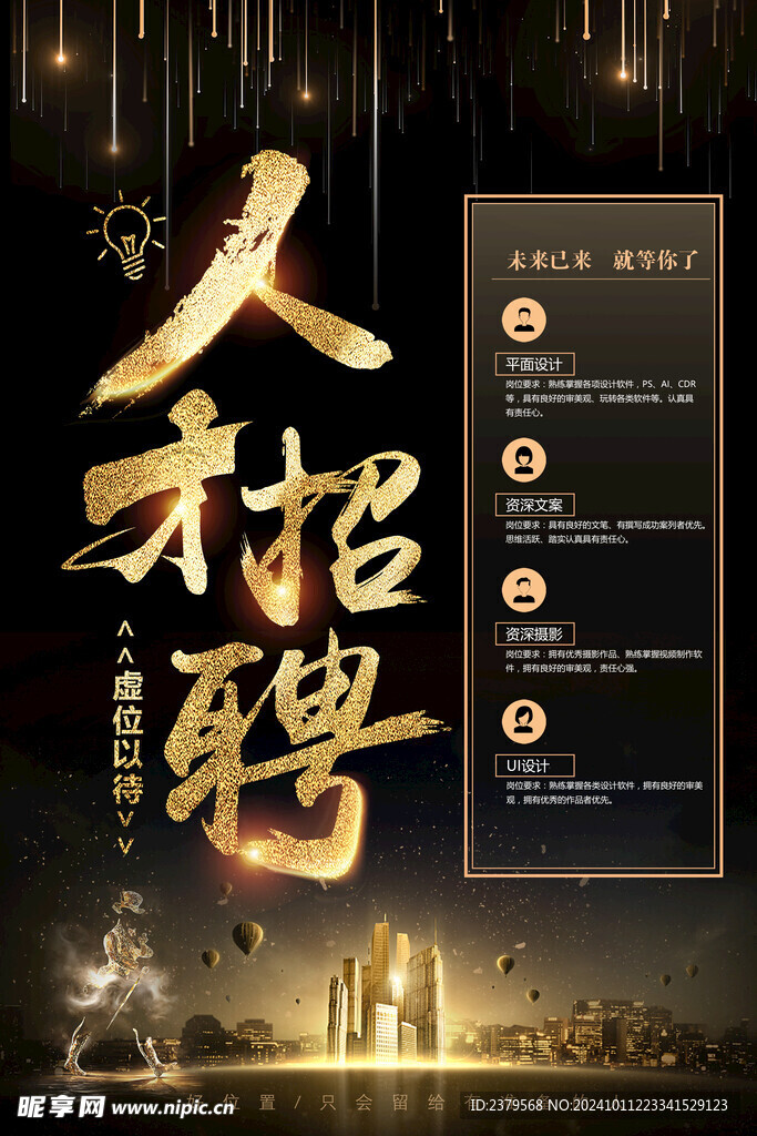 招聘海报