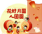 花好月圆