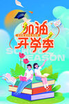 开学季