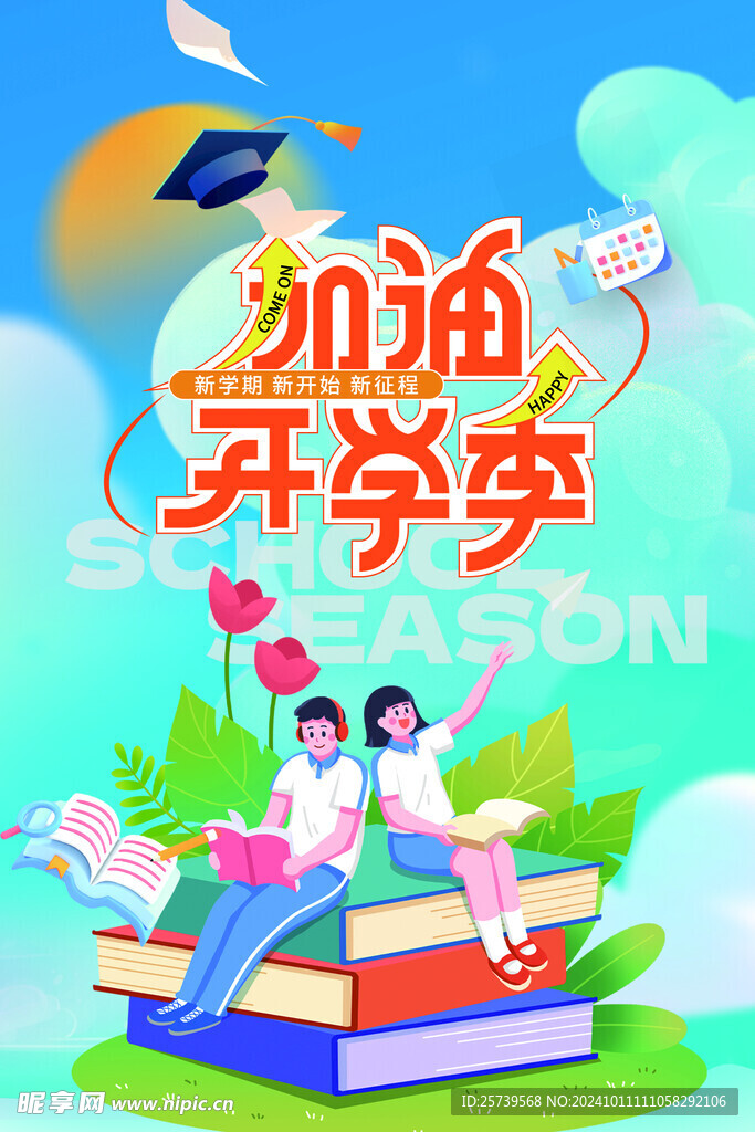 开学季