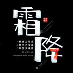  霜降 