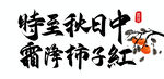  霜降 