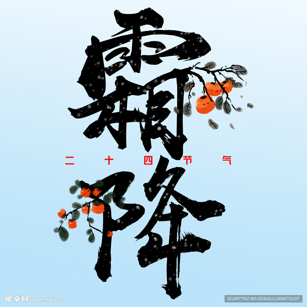 霜降