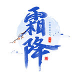 霜降 