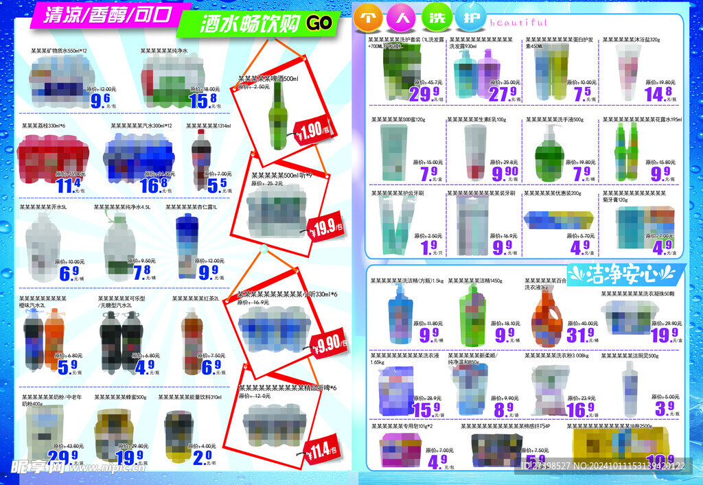 超市DM海报酒水畅饮个人洗护