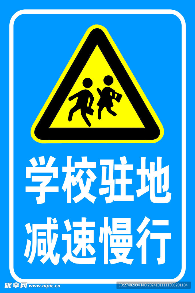 注意儿童标志